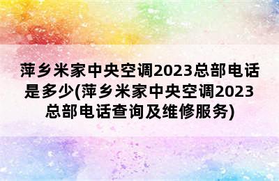 萍乡米家中央空调2023总部电话是多少(萍乡米家中央空调2023总部电话查询及维修服务)