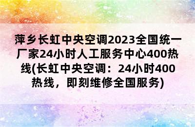 萍乡长虹中央空调2023全国统一厂家24小时人工服务中心400热线(长虹中央空调：24小时400热线，即刻维修全国服务)