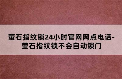 萤石指纹锁24小时官网网点电话-萤石指纹锁不会自动锁门