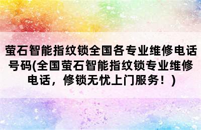 萤石智能指纹锁全国各专业维修电话号码(全国萤石智能指纹锁专业维修电话，修锁无忧上门服务！)