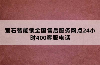 萤石智能锁全国售后服务网点24小时400客服电话