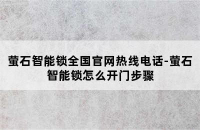 萤石智能锁全国官网热线电话-萤石智能锁怎么开门步骤