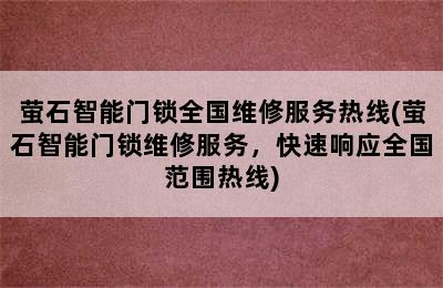 萤石智能门锁全国维修服务热线(萤石智能门锁维修服务，快速响应全国范围热线)