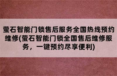 萤石智能门锁售后服务全国热线预约维修(萤石智能门锁全国售后维修服务，一键预约尽享便利)