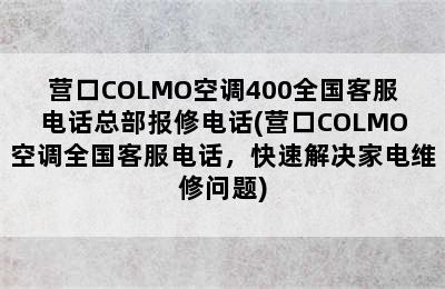 营口COLMO空调400全国客服电话总部报修电话(营口COLMO空调全国客服电话，快速解决家电维修问题)