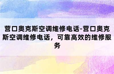 营口奥克斯空调维修电话-营口奥克斯空调维修电话，可靠高效的维修服务