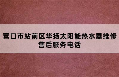 营口市站前区华扬太阳能热水器维修售后服务电话