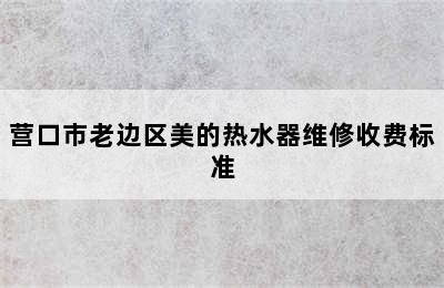 营口市老边区美的热水器维修收费标准