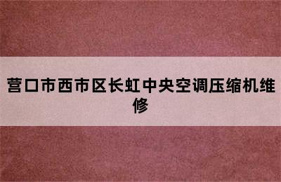 营口市西市区长虹中央空调压缩机维修