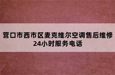 营口市西市区麦克维尔空调售后维修24小时服务电话