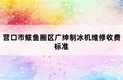 营口市鲅鱼圈区广绅制冰机维修收费标准