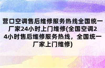 营口空调售后维修服务热线全国统一厂家24小时上门维修(全国空调24小时售后维修服务热线，全国统一厂家上门维修)