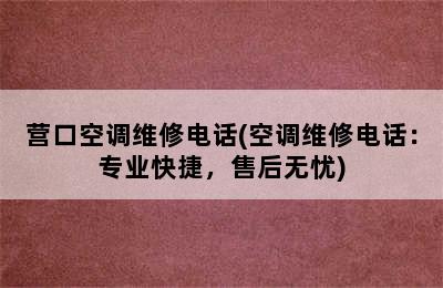 营口空调维修电话(空调维修电话：专业快捷，售后无忧)