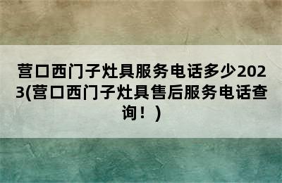 营口西门子灶具服务电话多少2023(营口西门子灶具售后服务电话查询！)