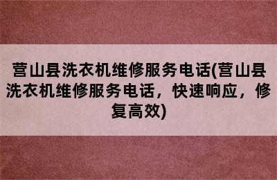 营山县洗衣机维修服务电话(营山县洗衣机维修服务电话，快速响应，修复高效)