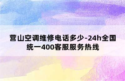 营山空调维修电话多少-24h全国统一400客服服务热线