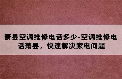 萧县空调维修电话多少-空调维修电话萧县，快速解决家电问题