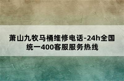 萧山九牧马桶维修电话-24h全国统一400客服服务热线