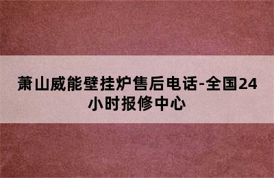 萧山威能壁挂炉售后电话-全国24小时报修中心