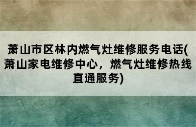 萧山市区林内燃气灶维修服务电话(萧山家电维修中心，燃气灶维修热线直通服务)