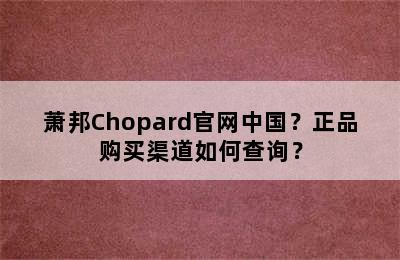 萧邦Chopard官网中国？正品购买渠道如何查询？