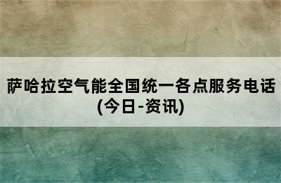 萨哈拉空气能全国统一各点服务电话(今日-资讯)