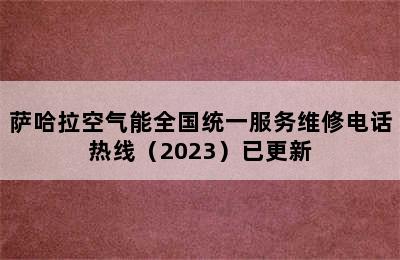 萨哈拉空气能全国统一服务维修电话热线（2023）已更新