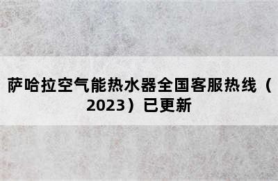 萨哈拉空气能热水器全国客服热线（2023）已更新