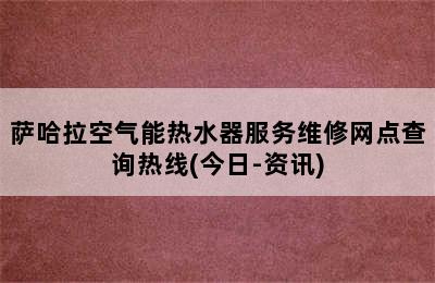 萨哈拉空气能热水器服务维修网点查询热线(今日-资讯)