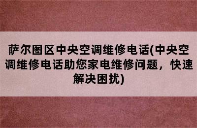 萨尔图区中央空调维修电话(中央空调维修电话助您家电维修问题，快速解决困扰)