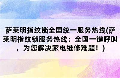 萨莱明指纹锁全国统一服务热线(萨莱明指纹锁服务热线：全国一键呼叫，为您解决家电维修难题！)