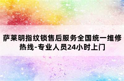 萨莱明指纹锁售后服务全国统一维修热线-专业人员24小时上门