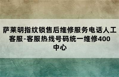 萨莱明指纹锁售后维修服务电话人工客服-客服热线号码统一维修400中心