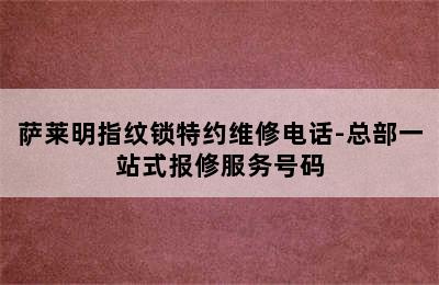 萨莱明指纹锁特约维修电话-总部一站式报修服务号码