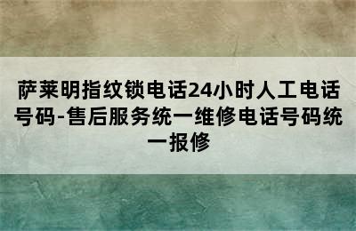 萨莱明指纹锁电话24小时人工电话号码-售后服务统一维修电话号码统一报修