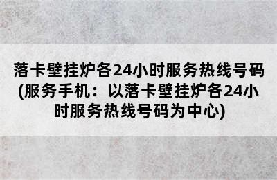 落卡壁挂炉各24小时服务热线号码(服务手机：以落卡壁挂炉各24小时服务热线号码为中心)