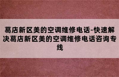 葛店新区美的空调维修电话-快速解决葛店新区美的空调维修电话咨询专线