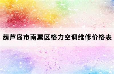 葫芦岛市南票区格力空调维修价格表