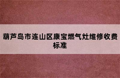 葫芦岛市连山区康宝燃气灶维修收费标准