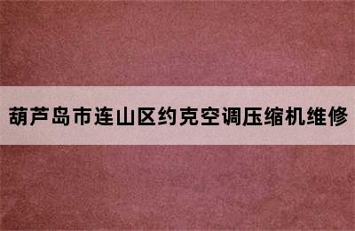 葫芦岛市连山区约克空调压缩机维修