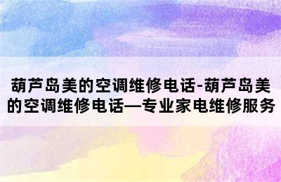 葫芦岛美的空调维修电话-葫芦岛美的空调维修电话—专业家电维修服务