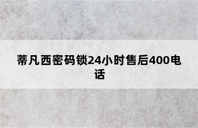 蒂凡西密码锁24小时售后400电话