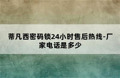 蒂凡西密码锁24小时售后热线-厂家电话是多少