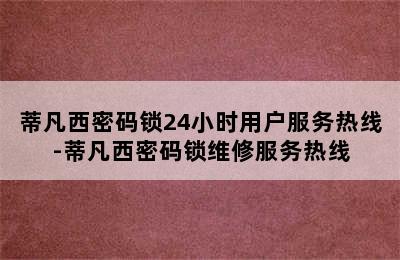 蒂凡西密码锁24小时用户服务热线-蒂凡西密码锁维修服务热线