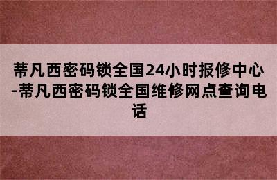 蒂凡西密码锁全国24小时报修中心-蒂凡西密码锁全国维修网点查询电话