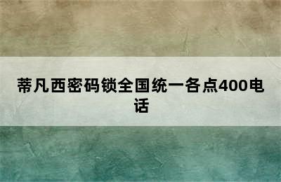 蒂凡西密码锁全国统一各点400电话