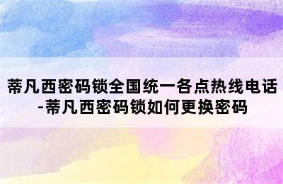 蒂凡西密码锁全国统一各点热线电话-蒂凡西密码锁如何更换密码