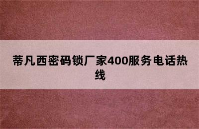 蒂凡西密码锁厂家400服务电话热线