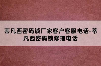 蒂凡西密码锁厂家客户客服电话-蒂凡西密码锁修理电话