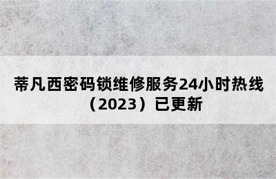 蒂凡西密码锁维修服务24小时热线（2023）已更新